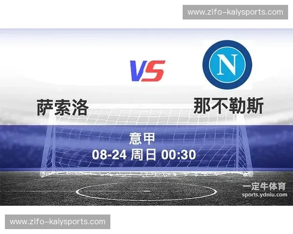 地中海的烈焰遇上绿黑旋风：那不勒斯与萨索洛的意甲狂想曲